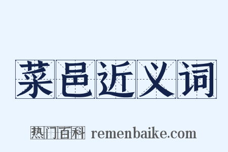 菜邑近义词是什么意思的图片